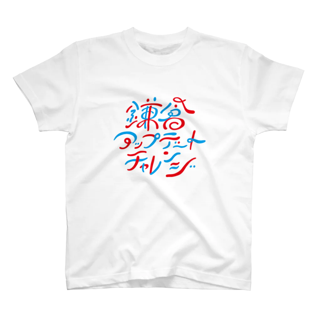 鎌倉アップデートチャレンジの鎌倉アップデートチャレンジ スタンダードTシャツ