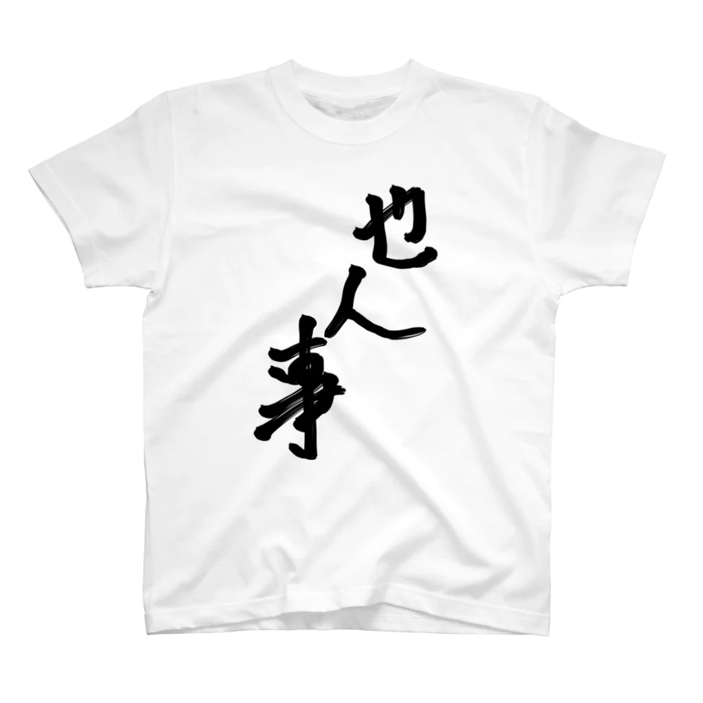 のんびり屋の他人事系アイテム Regular Fit T-Shirt