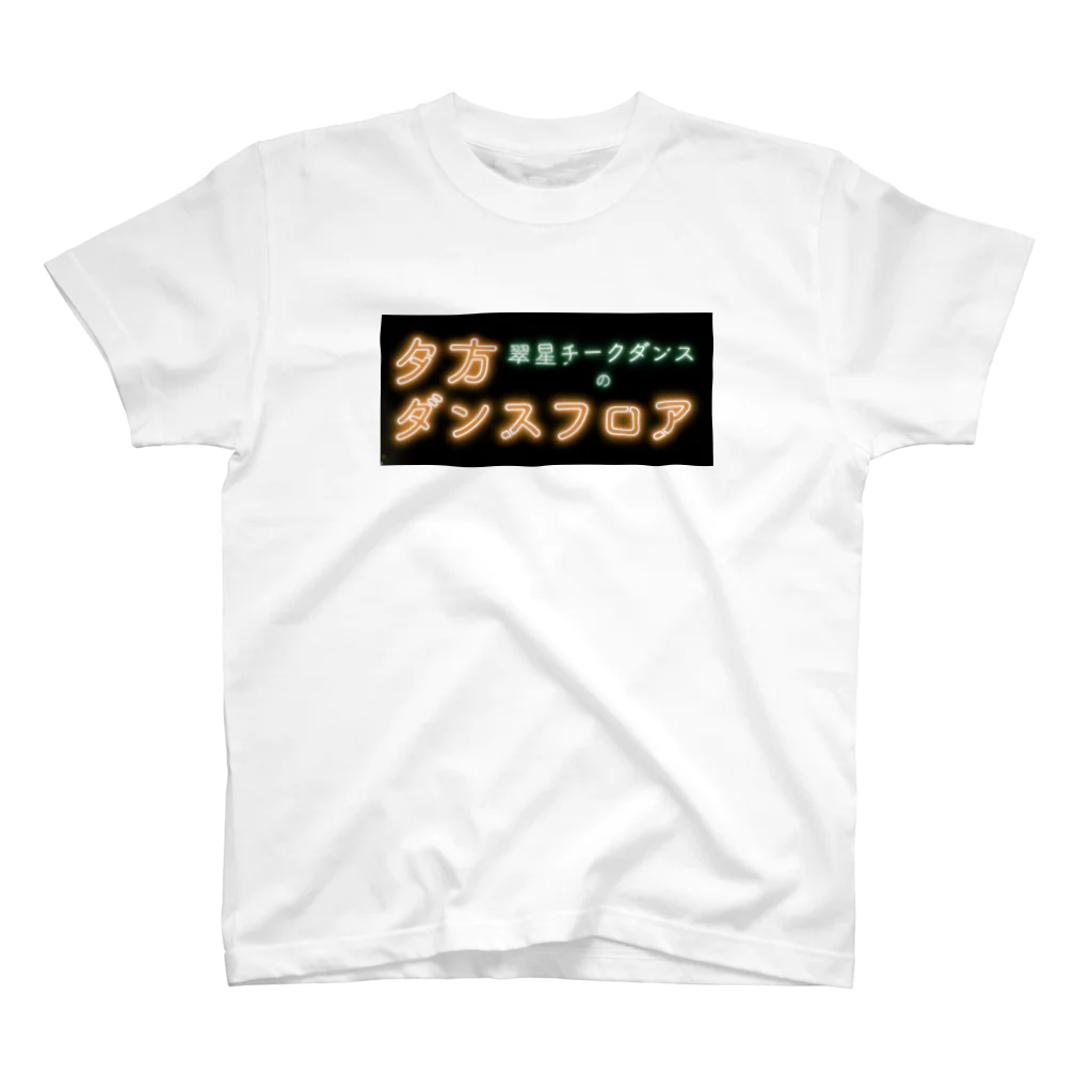 翠星チークダンス 木佐の夕方ダンスフロア Regular Fit T-Shirt