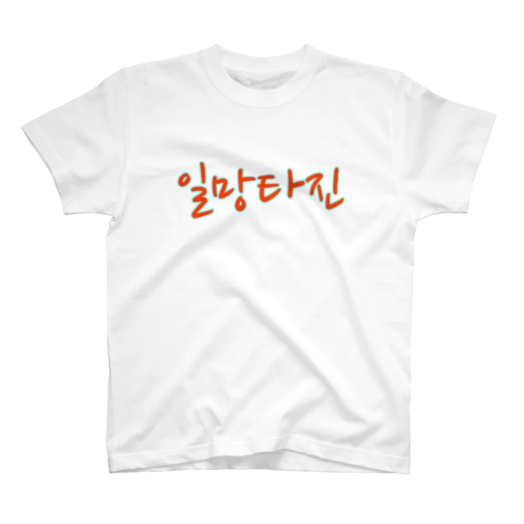 LalaHangeulの일망타진 ~一網打尽~ スタンダードTシャツ