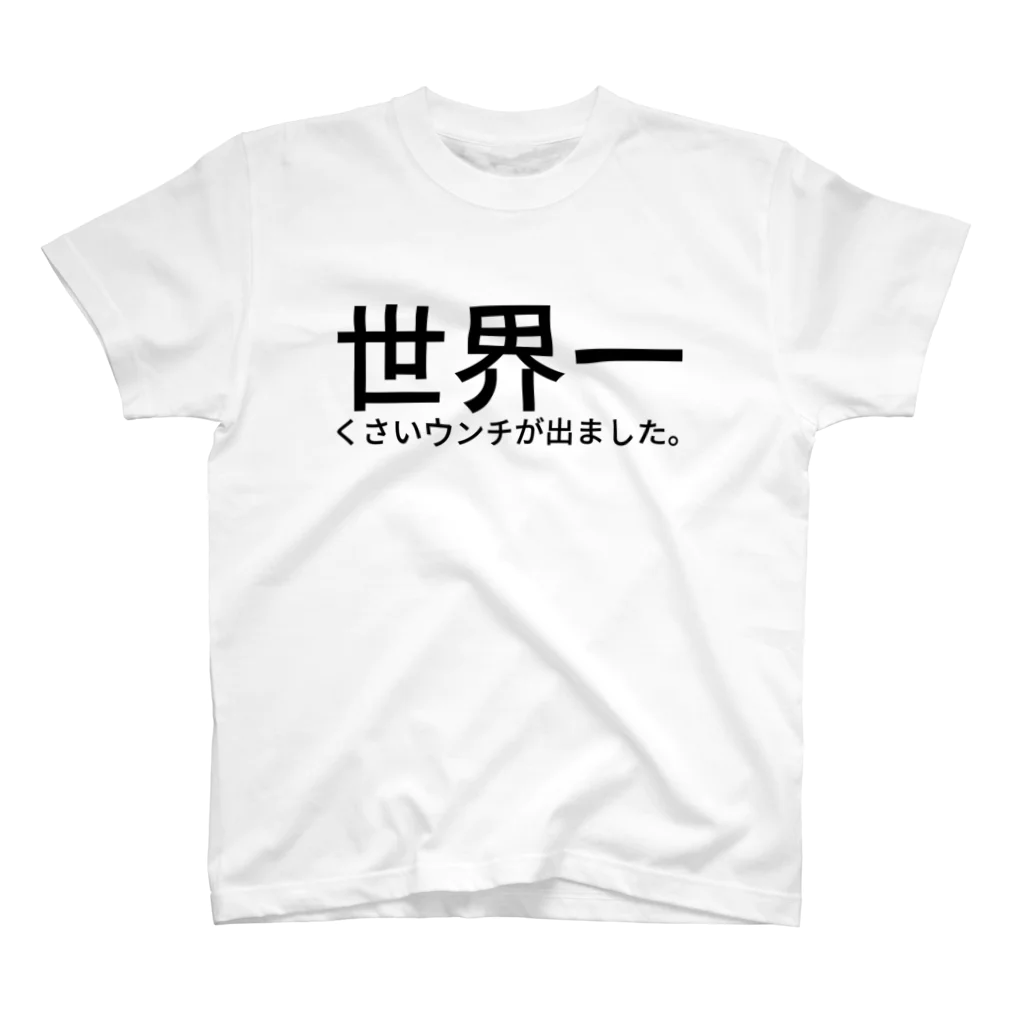 ガイモンの世界一くさいウンチが出ました。 スタンダードTシャツ