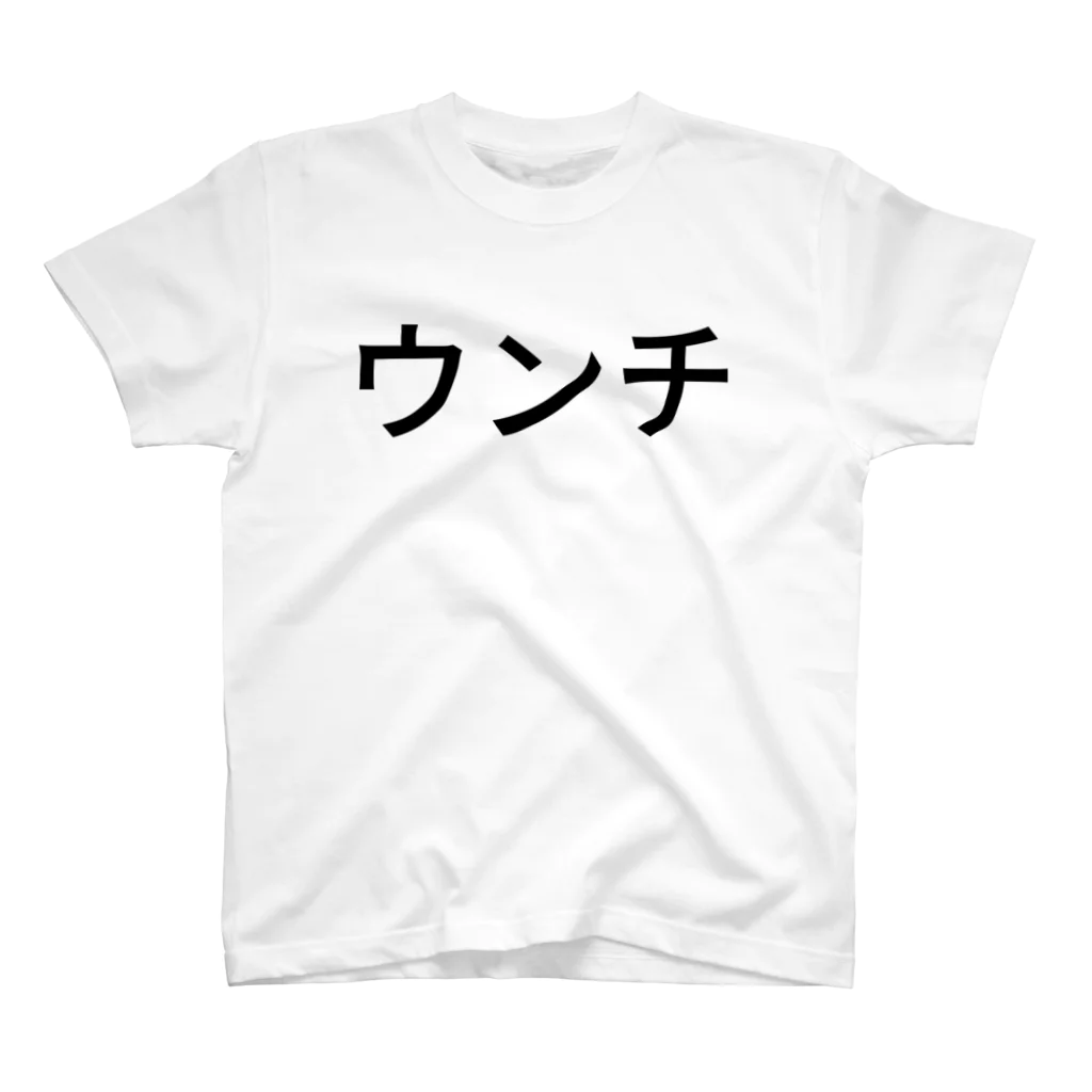 ガイモンのウンチ スタンダードTシャツ