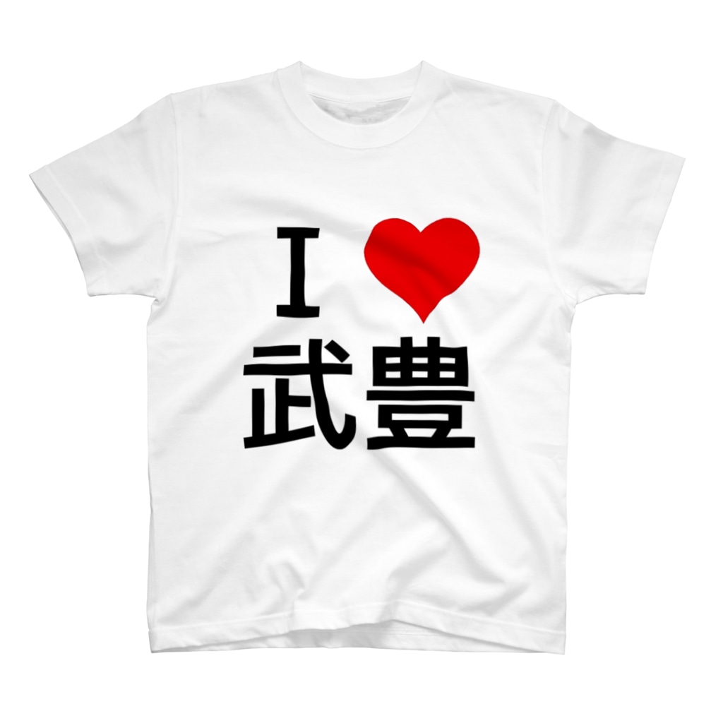 競馬ショップ【アギョウ支店】のI LOVE 武豊 Regular Fit T-Shirt