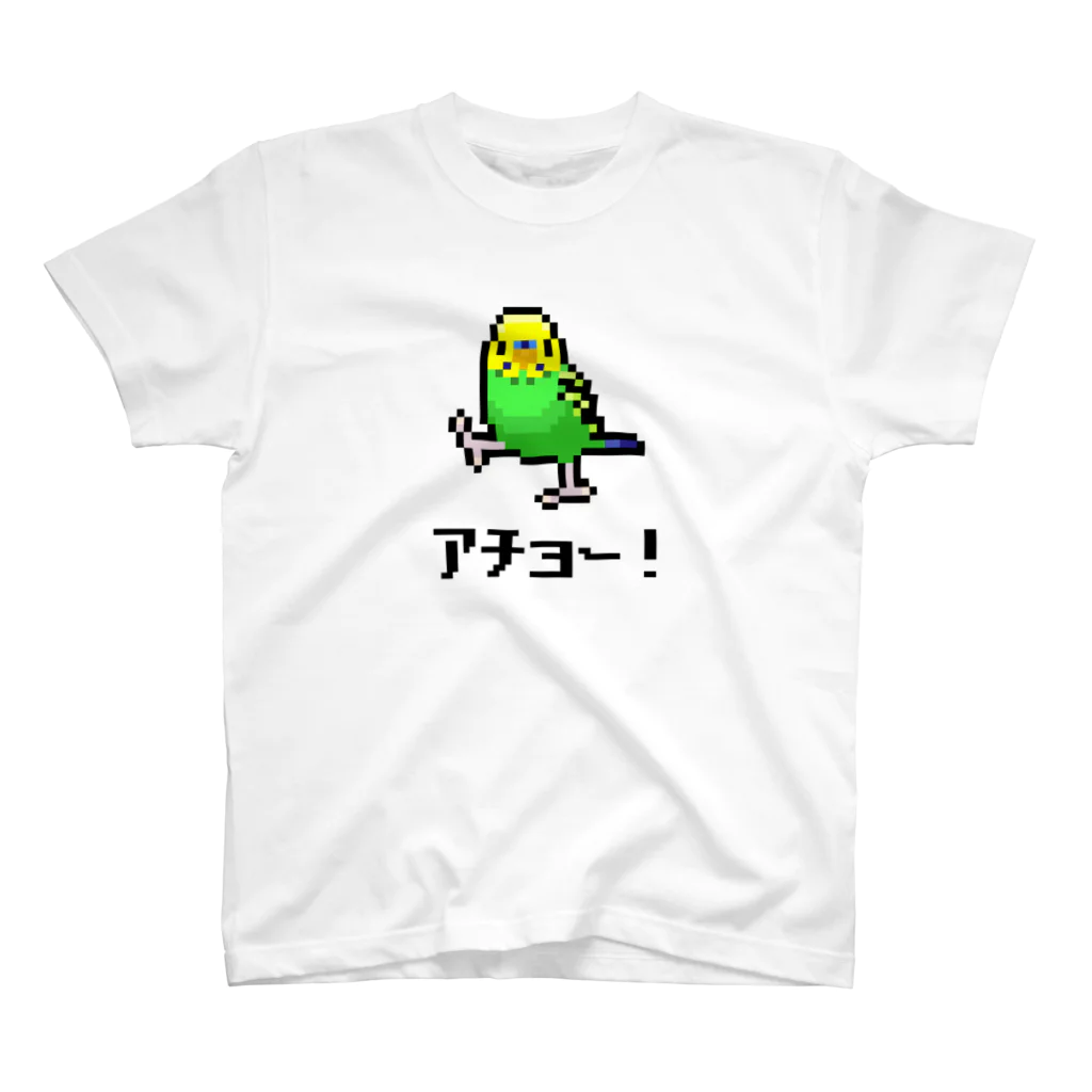 たかはらのキックするセキセイインコ③ スタンダードTシャツ