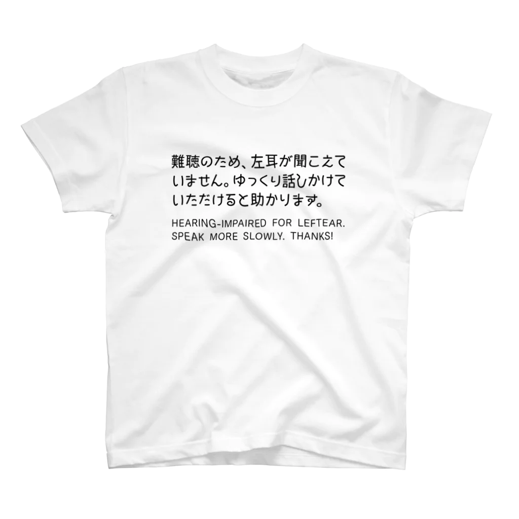 SANKAKU DESIGN STOREの左耳が難聴のため、ゆっくり話しかけて。 黒/英語 スタンダードTシャツ