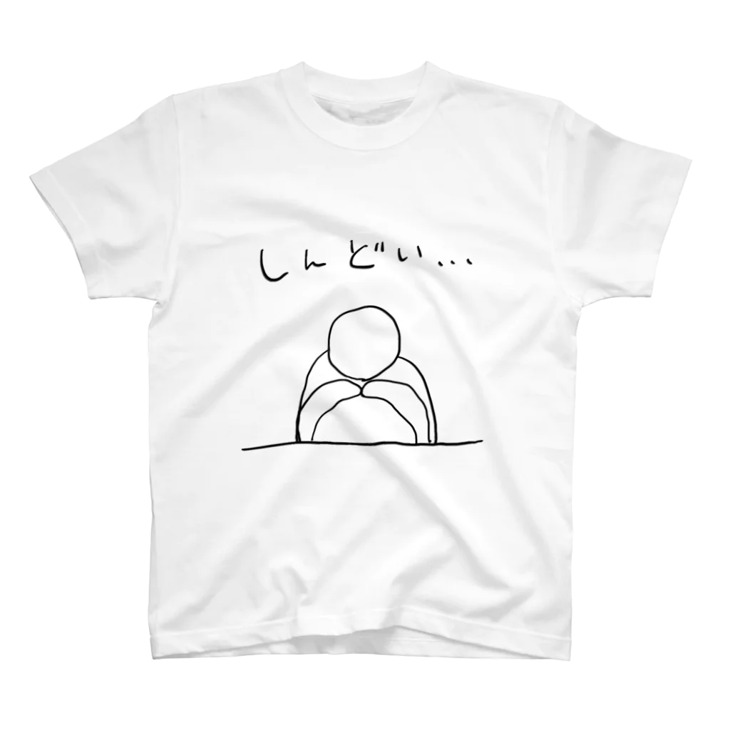 a-stilbe (アスチルベ)のしんどい… スタンダードTシャツ