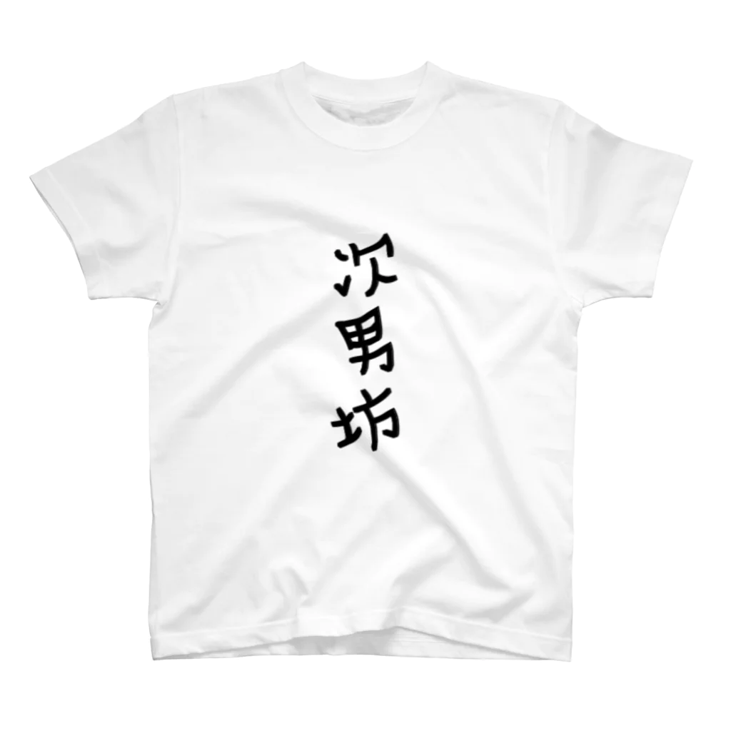 sanE-の次男坊 スタンダードTシャツ