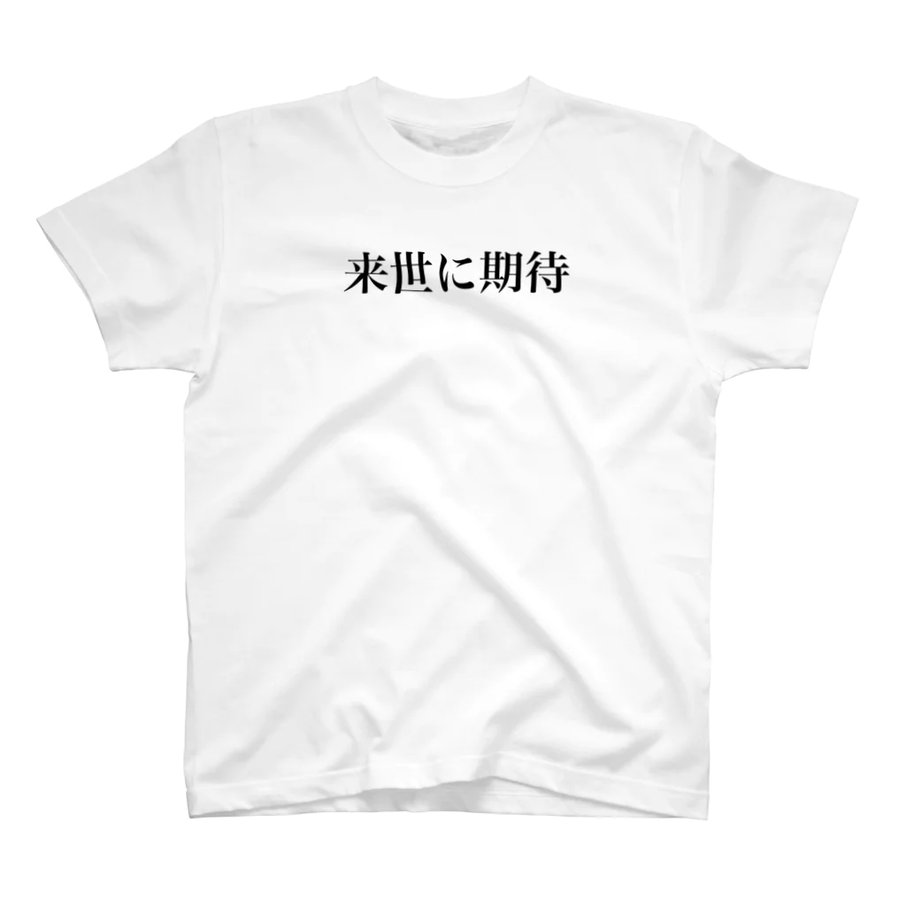 goodnightの来世に期待 スタンダードTシャツ