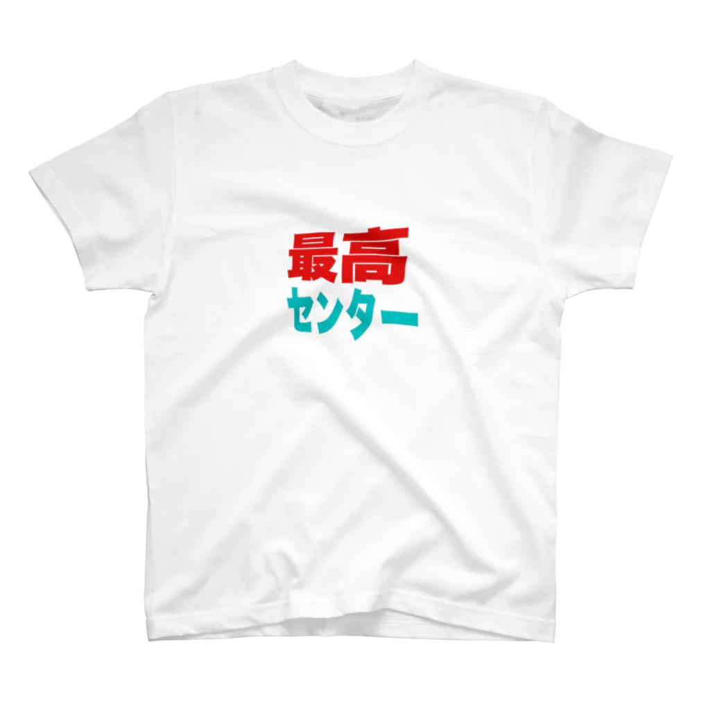 最高センターの最高センター　ロゴ スタンダードTシャツ