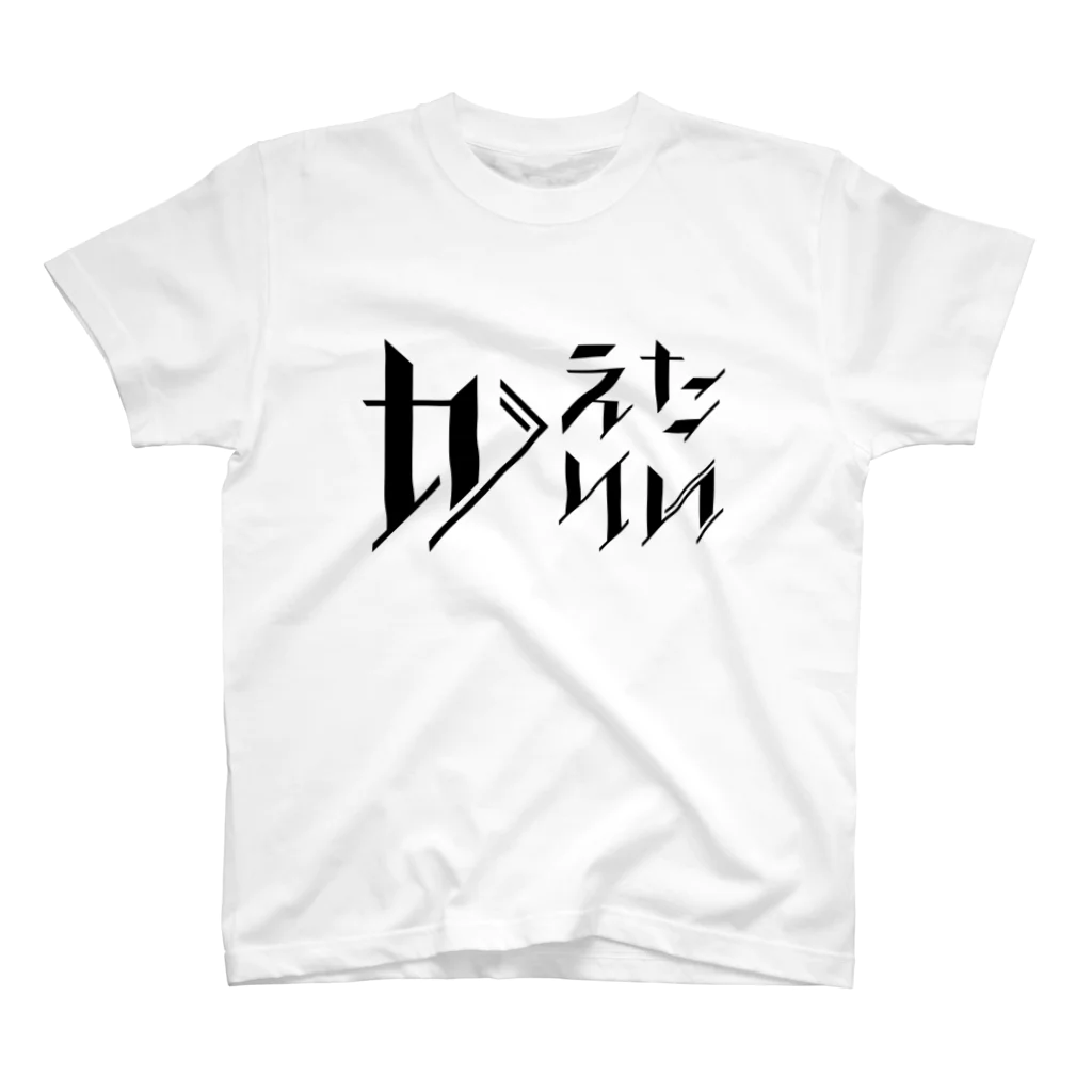 SANKAKU DESIGN STOREのどう足掻いても帰りたい。 ブラック スタンダードTシャツ