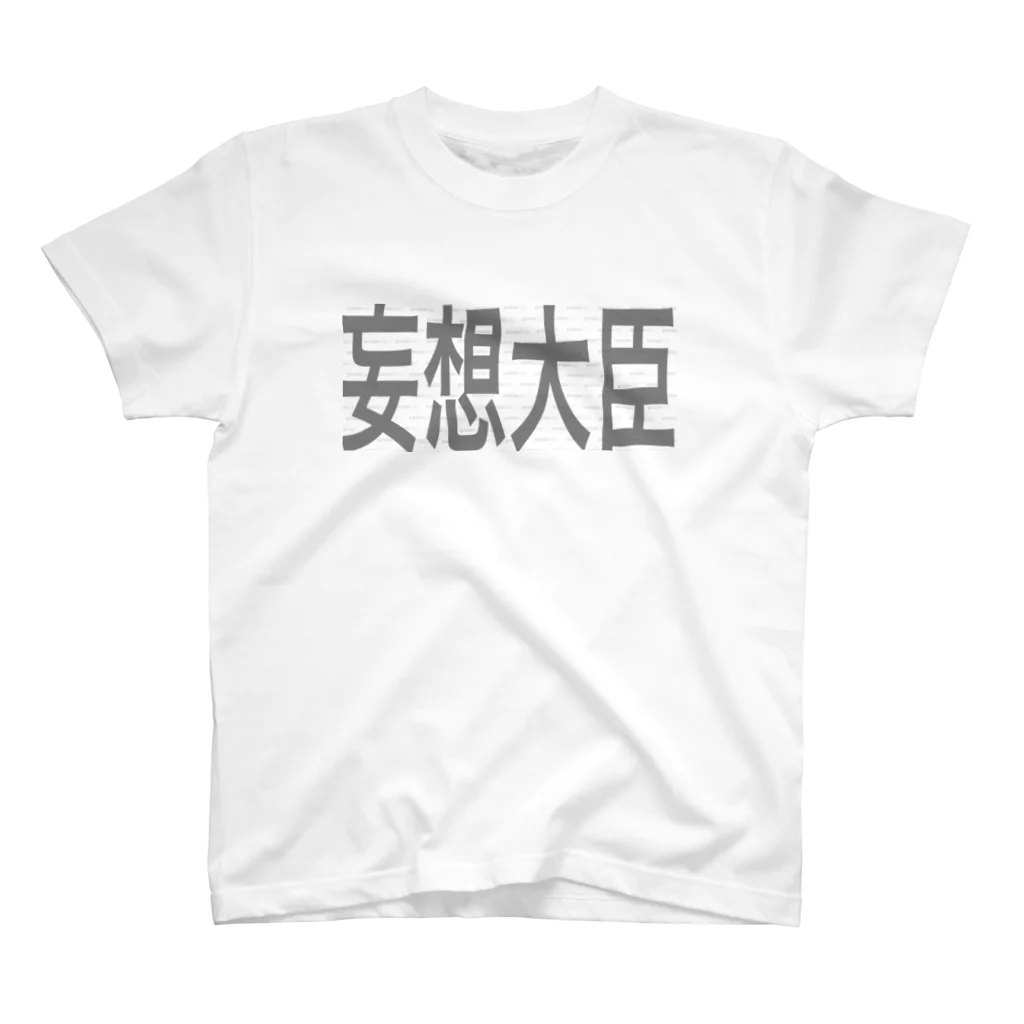 妄想半島の妄想大臣 スタンダードTシャツ