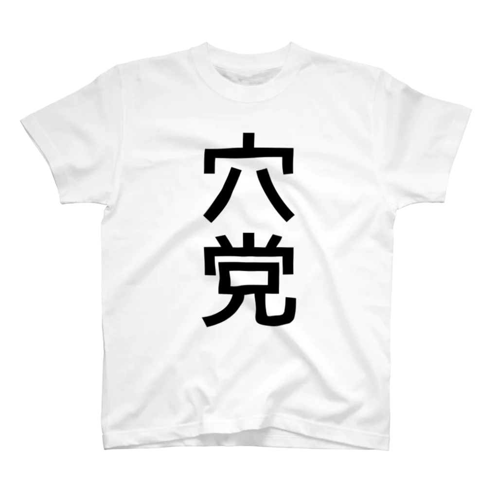 競馬ショップ【アギョウ支店】の穴党 スタンダードTシャツ