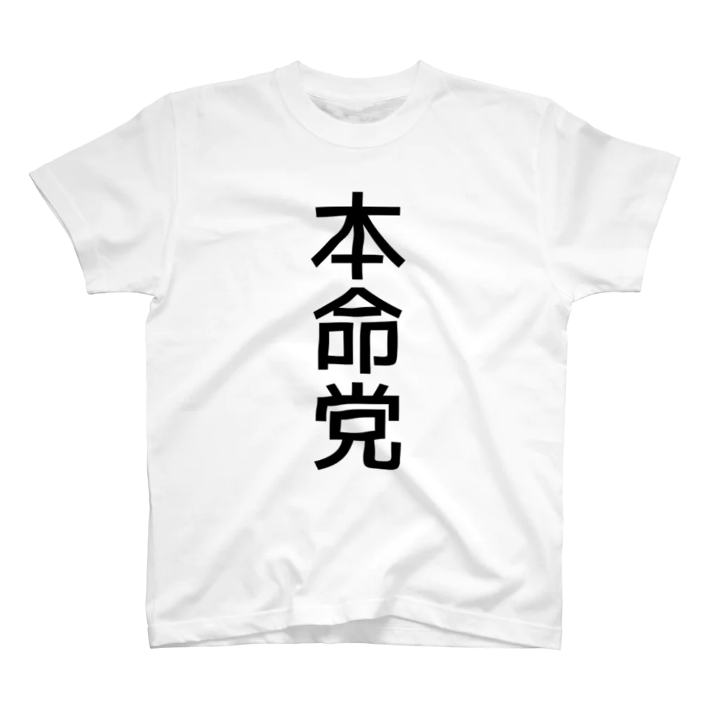 競馬ショップ【アギョウ支店】の本命党 スタンダードTシャツ