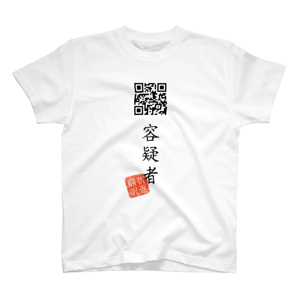 折り返し翻訳辞書のお気に入り折り返し翻訳 Regular Fit T-Shirt