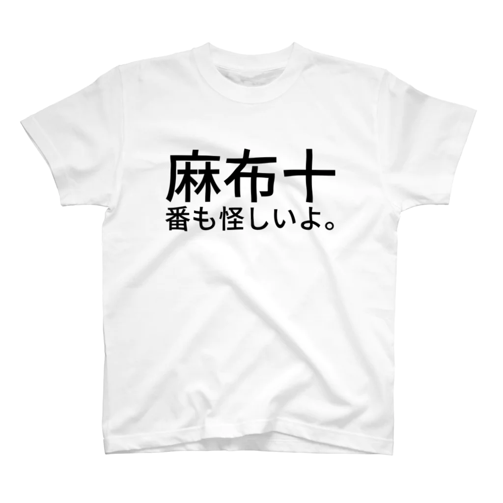 dlwrの麻布十番も怪しいよ。 スタンダードTシャツ