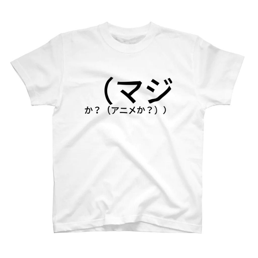 dlwrの（マジか？（アニメか？）） スタンダードTシャツ