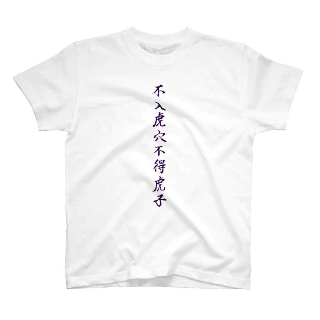 そらまめの虎穴に入らずんば虎子を得ず スタンダードTシャツ