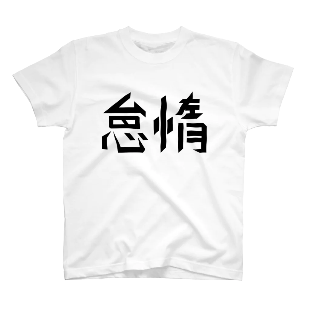 哲学するの怠惰 スタンダードTシャツ