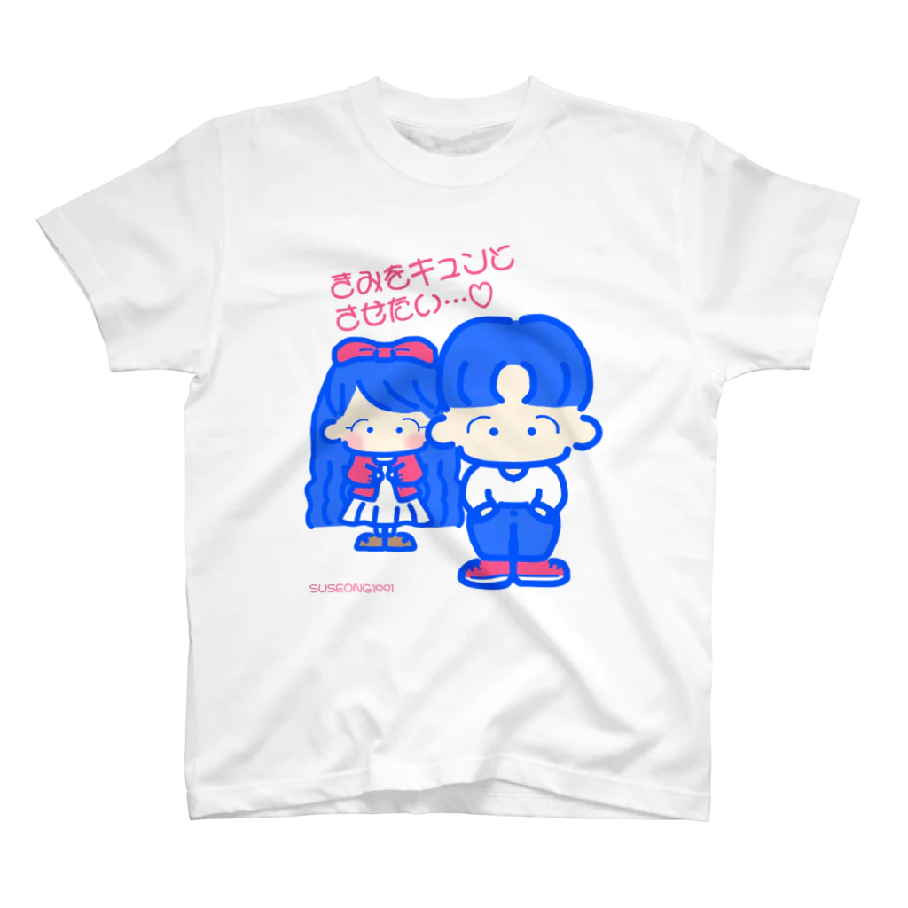 SUSEONG1991のきみをキュン♡とさせたい2021 Regular Fit T-Shirt