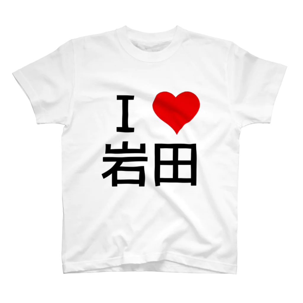 競馬ショップ【アギョウ支店】のI LOVE 岩田 Regular Fit T-Shirt