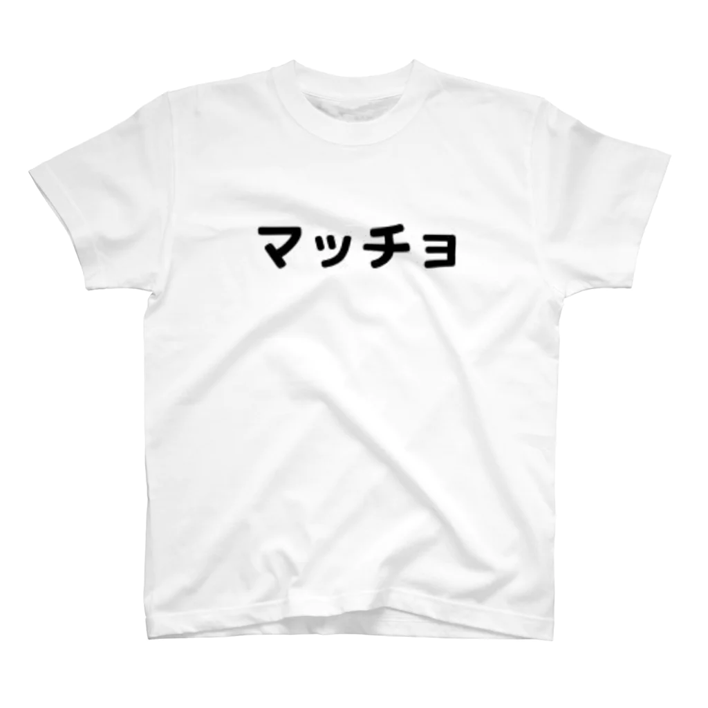 sensegaarimasuの文字　マッチョ スタンダードTシャツ