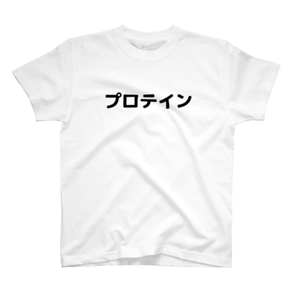 sensegaarimasuの文字アイテム　プロテイン スタンダードTシャツ