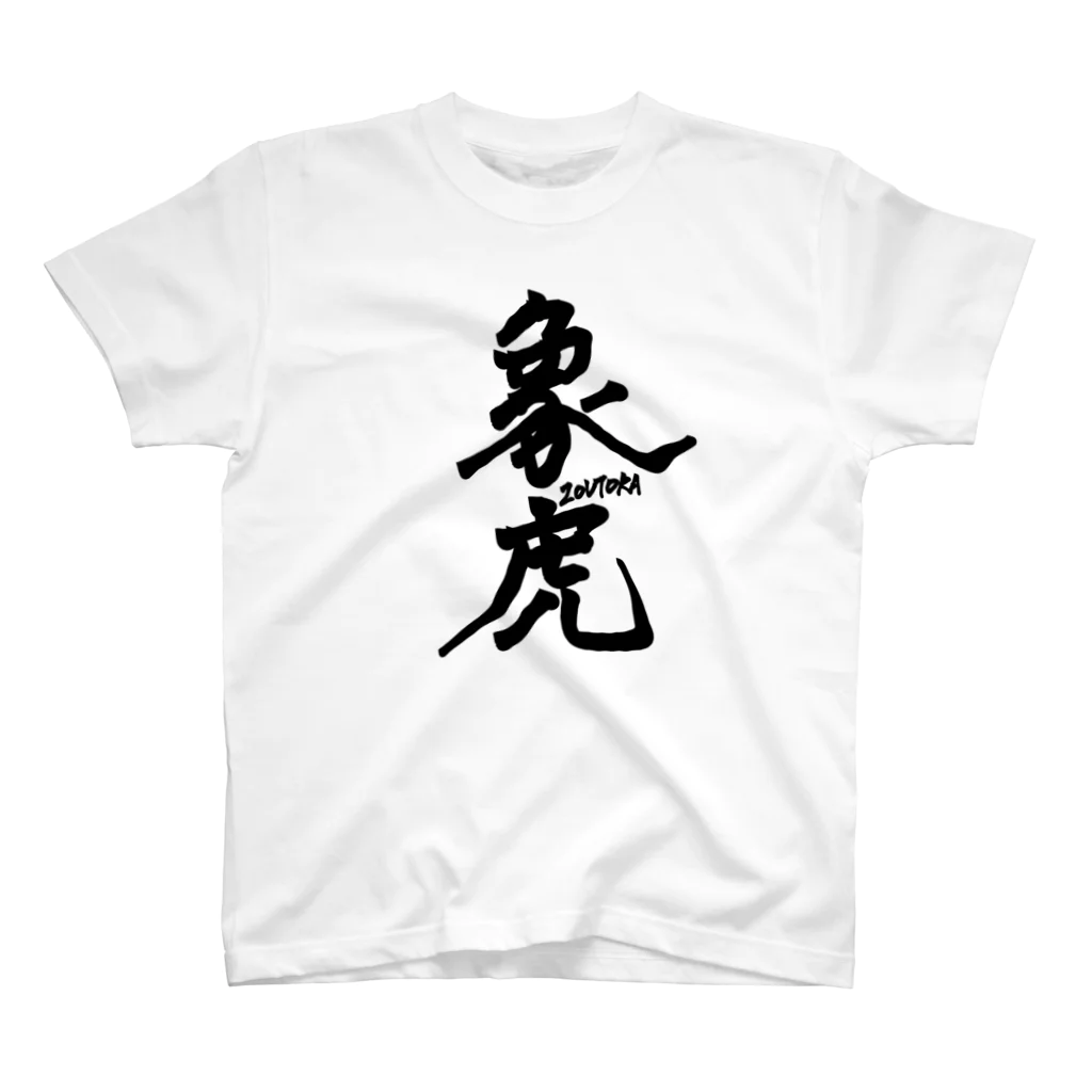 ▱個性の渋滞▱//storeの象虎 スタンダードTシャツ