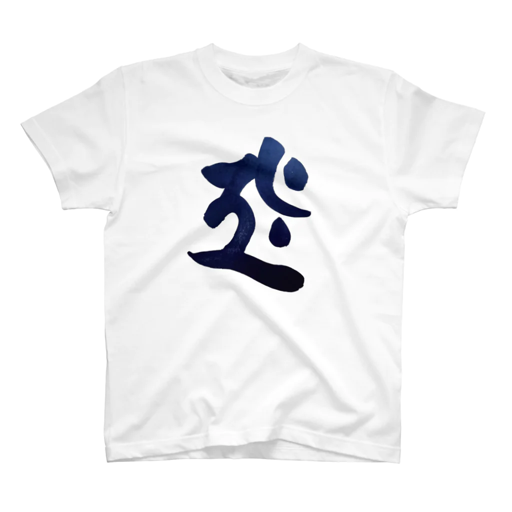 Yuki Kashattoの干支梵字シリーズ【虚空蔵菩薩】 スタンダードTシャツ