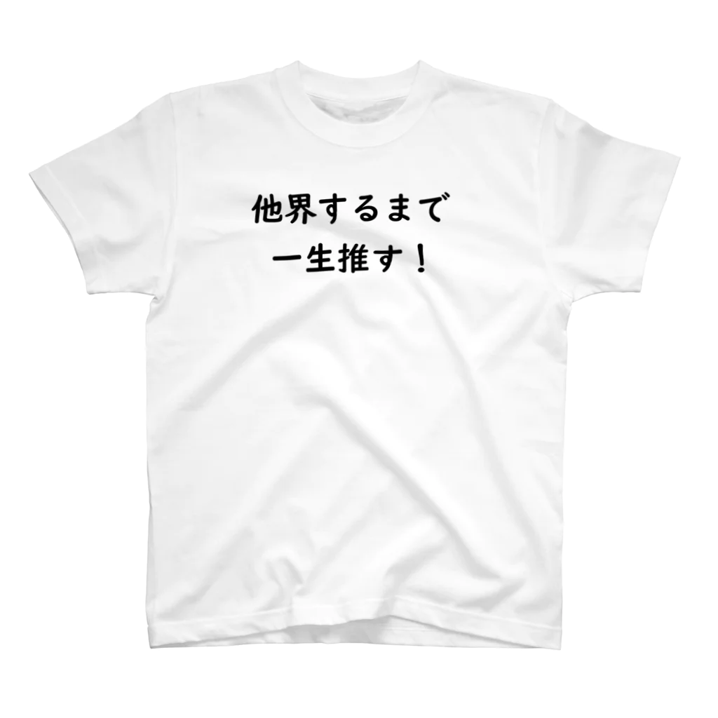 WOTASHINの他界するまで一生推す！ スタンダードTシャツ