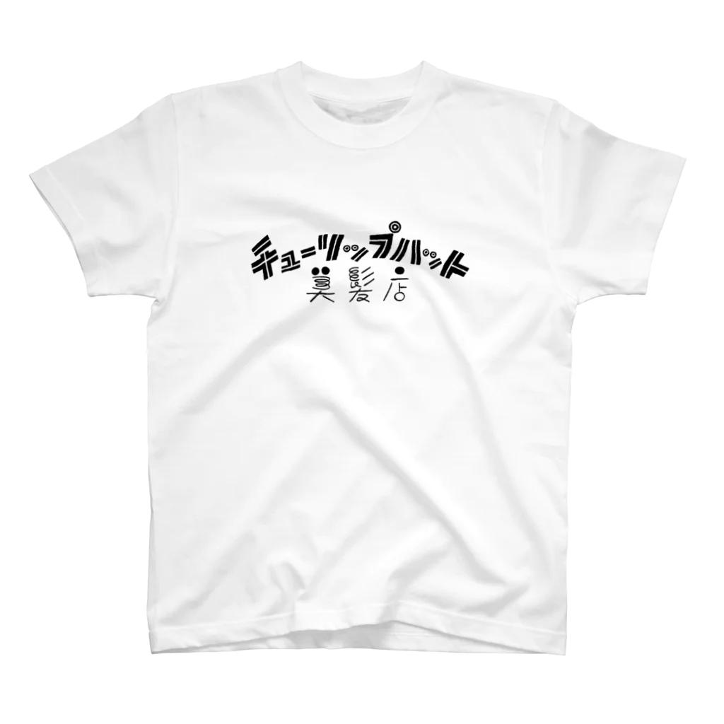 チューリップハット美髪店のチューリップハット美髪店 Regular Fit T-Shirt