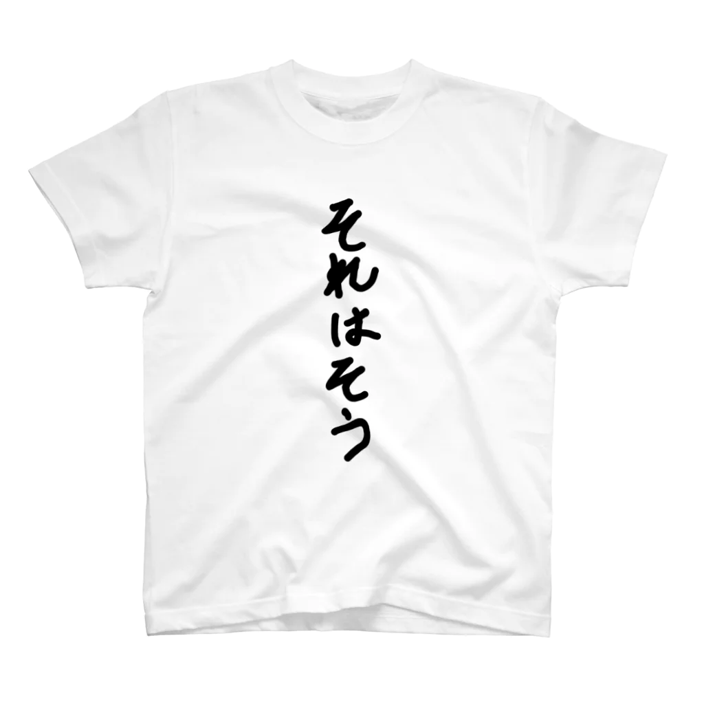 yotchan0907のそれはそう スタンダードTシャツ