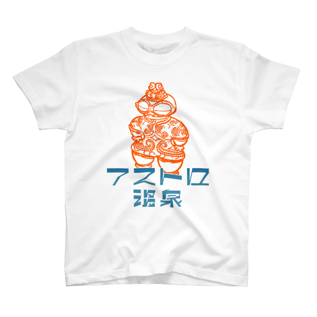 アストロ温泉の遮光器土偶とアストロ温泉 スタンダードTシャツ