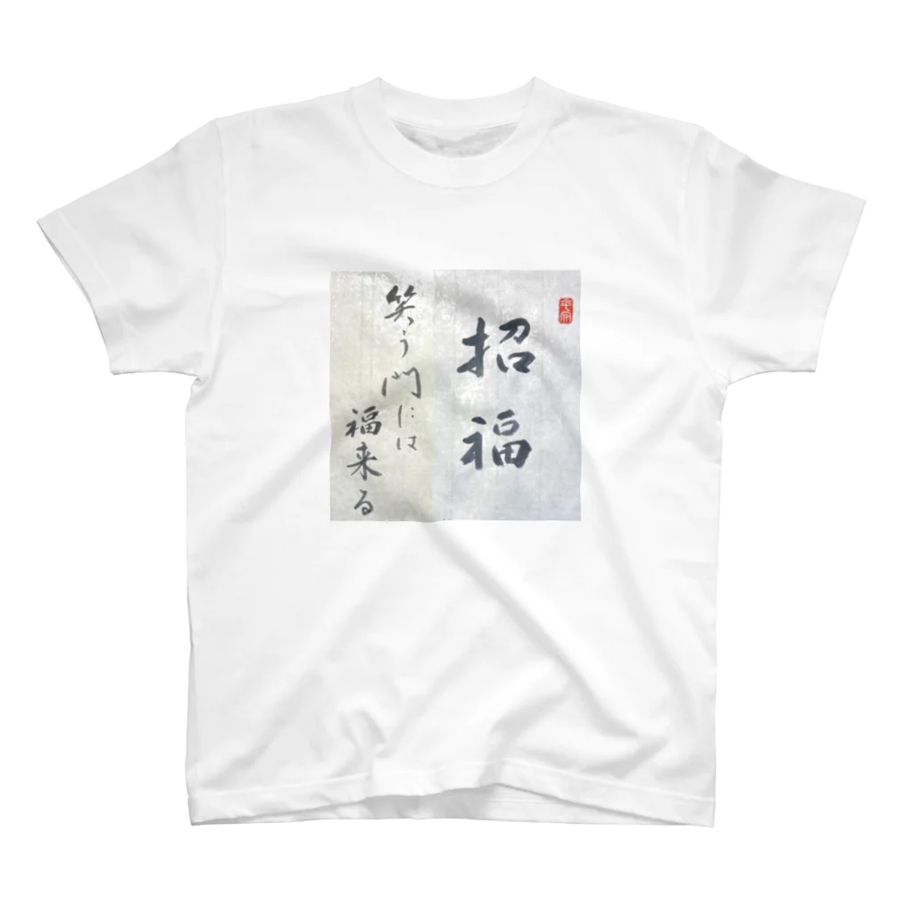 和の心の笑う門には福来る Regular Fit T-Shirt