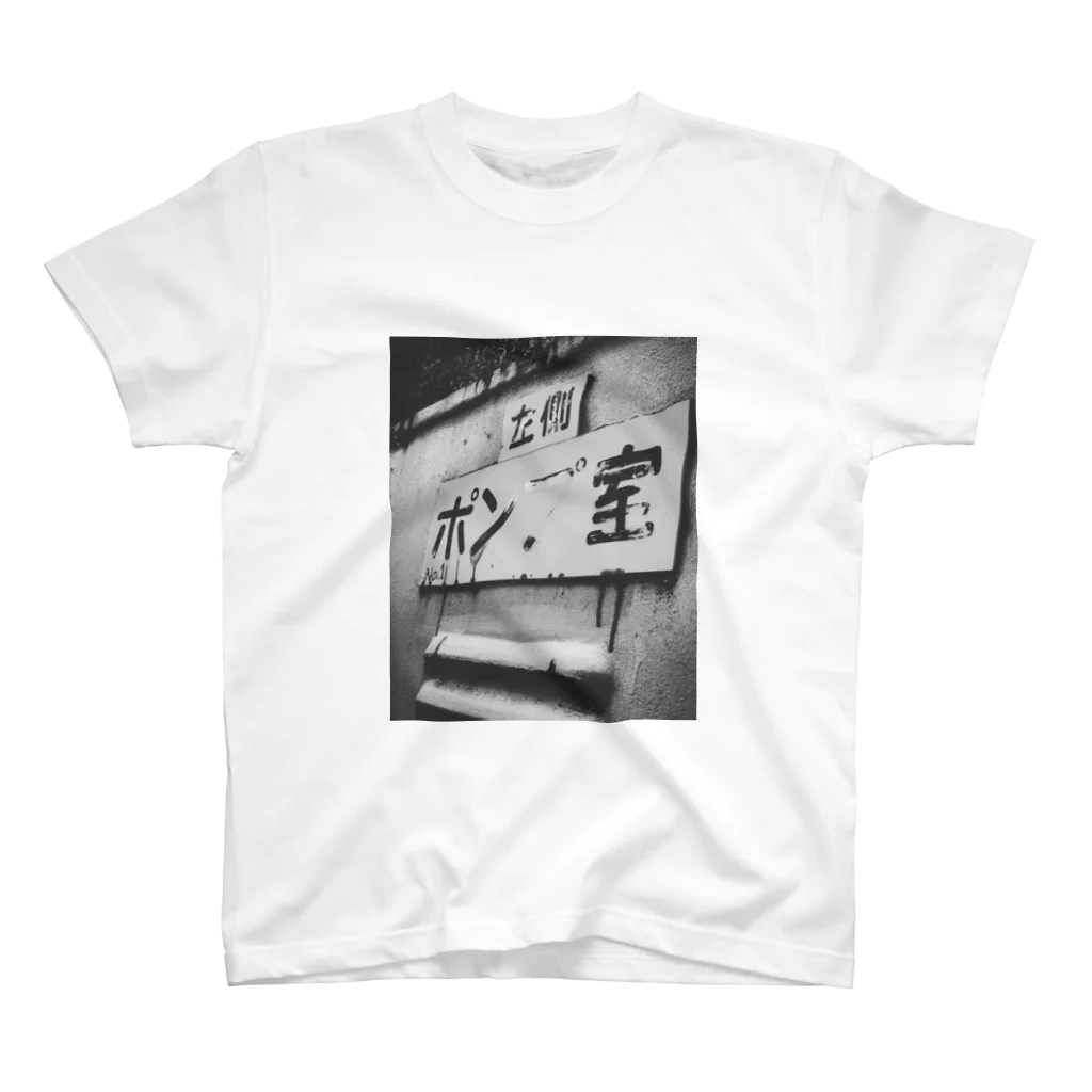 おてもとの行方プ明 スタンダードTシャツ