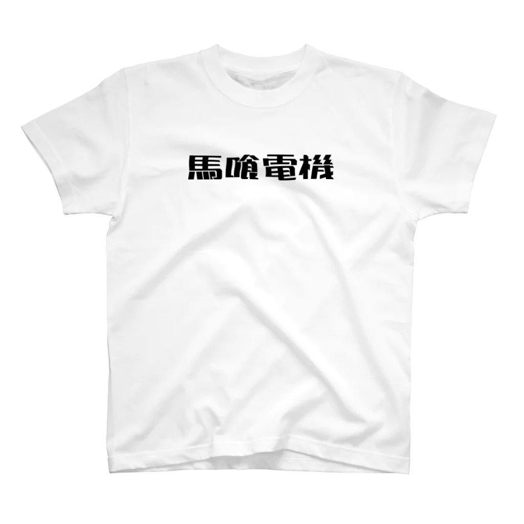 悠久の馬喰電機ロゴ(黒) Regular Fit T-Shirt