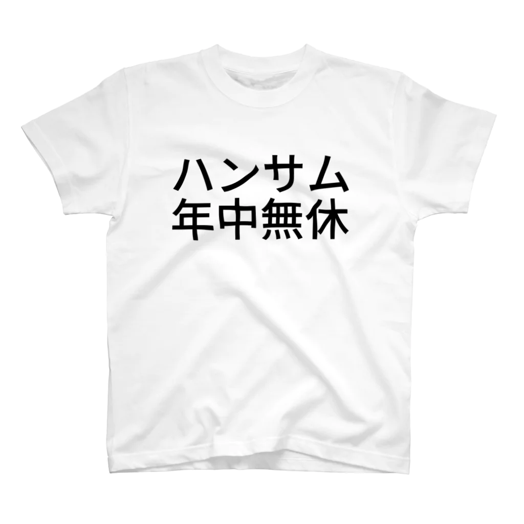 ひよこめいぷるのハンサム年中無休 スタンダードTシャツ