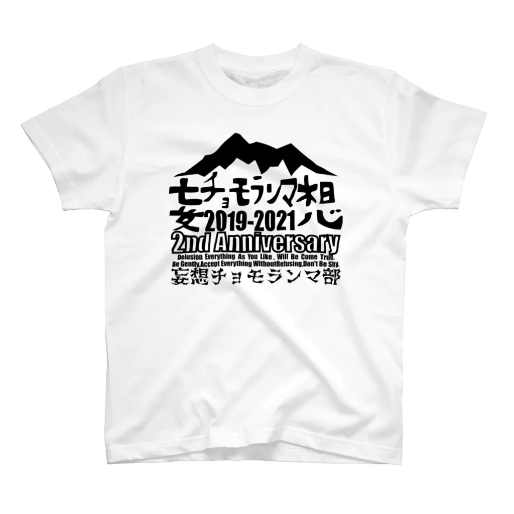 チョモ部のにゃんの妄想チョモランマ部2周年 Regular Fit T-Shirt