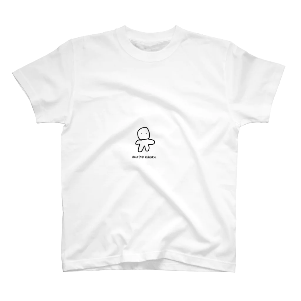 ひじきかんぱにーの今年も新成人 スタンダードTシャツ