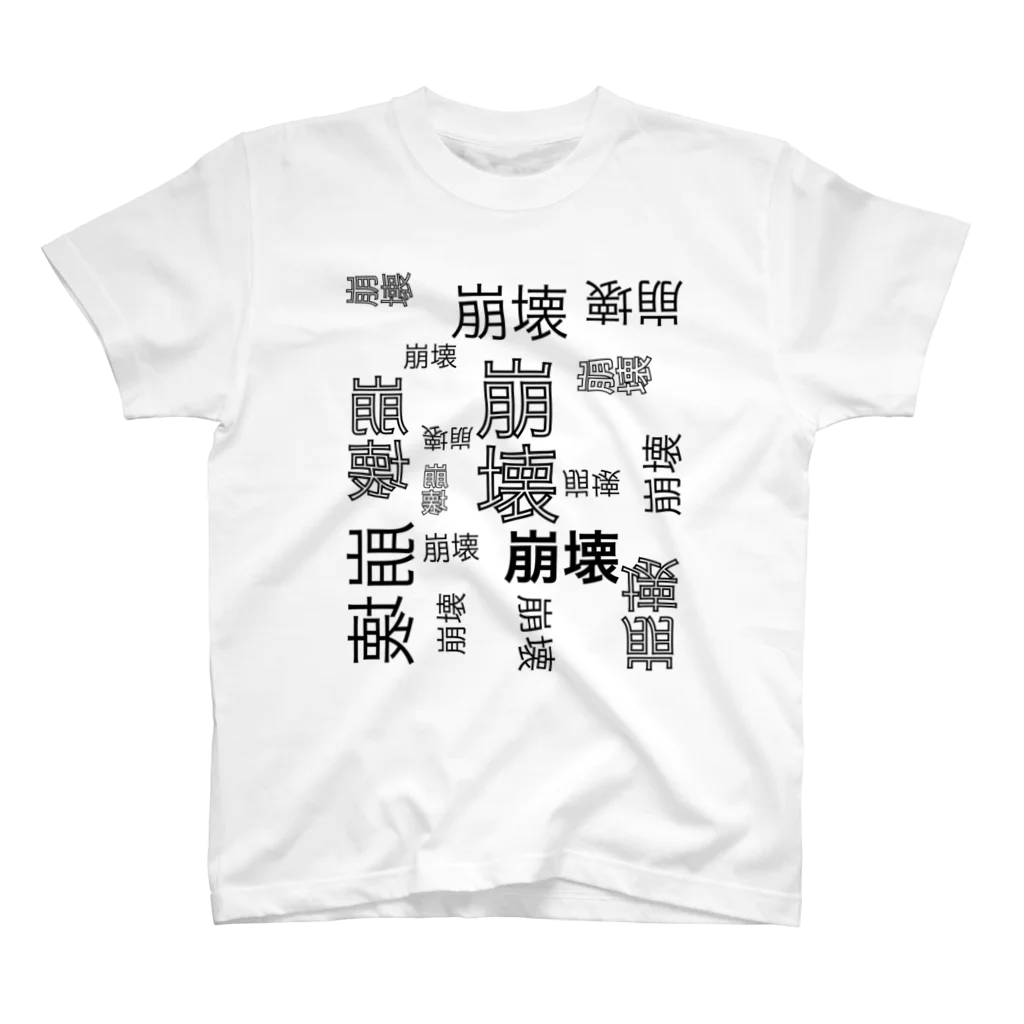 ひはせの崩壊のゲシュタルト崩壊 Regular Fit T-Shirt