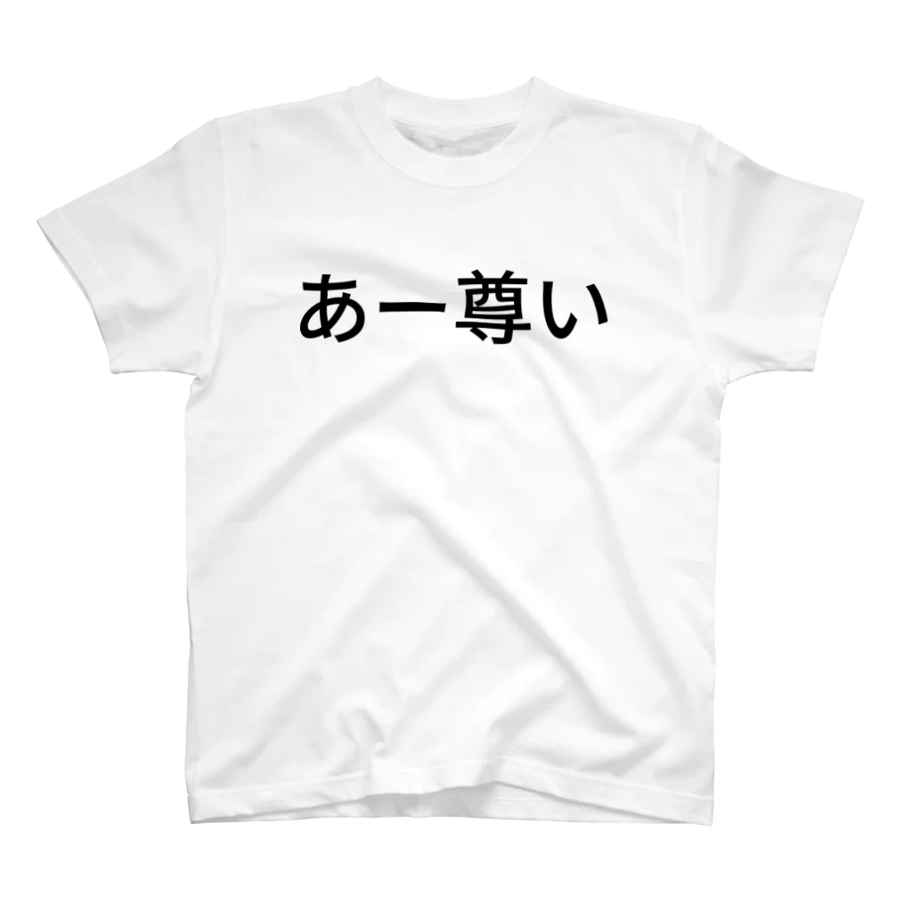 たーのあー尊い スタンダードTシャツ