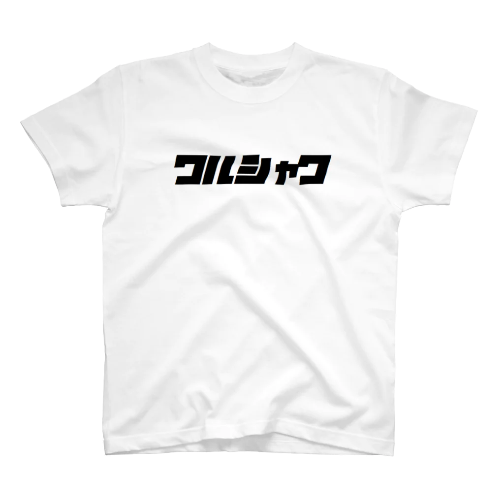 ワルシャワ屋のワルシャワグッズ スタンダードTシャツ