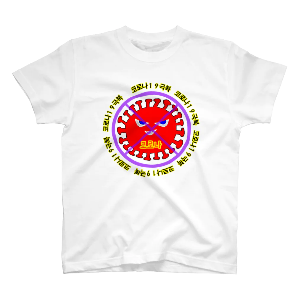 LalaHangeulの코로나19극복　~「STOPコロナ」韓国バージョン~ スタンダードTシャツ