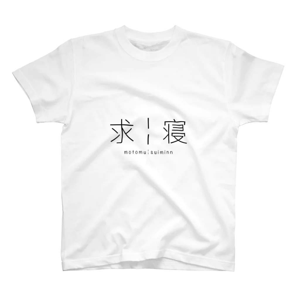 ✊✊の求￤寝 スタンダードTシャツ