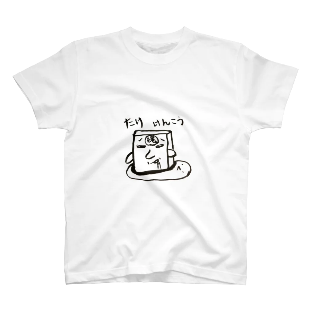 たけけんこうのたけけんこう スタンダードTシャツ