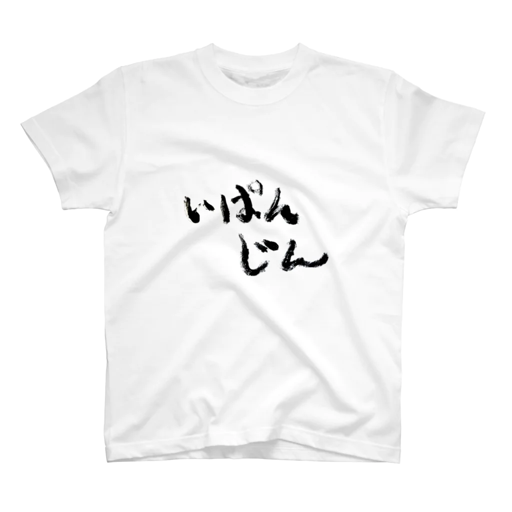 一般人よっしーのいぱんじん用の服 スタンダードTシャツ