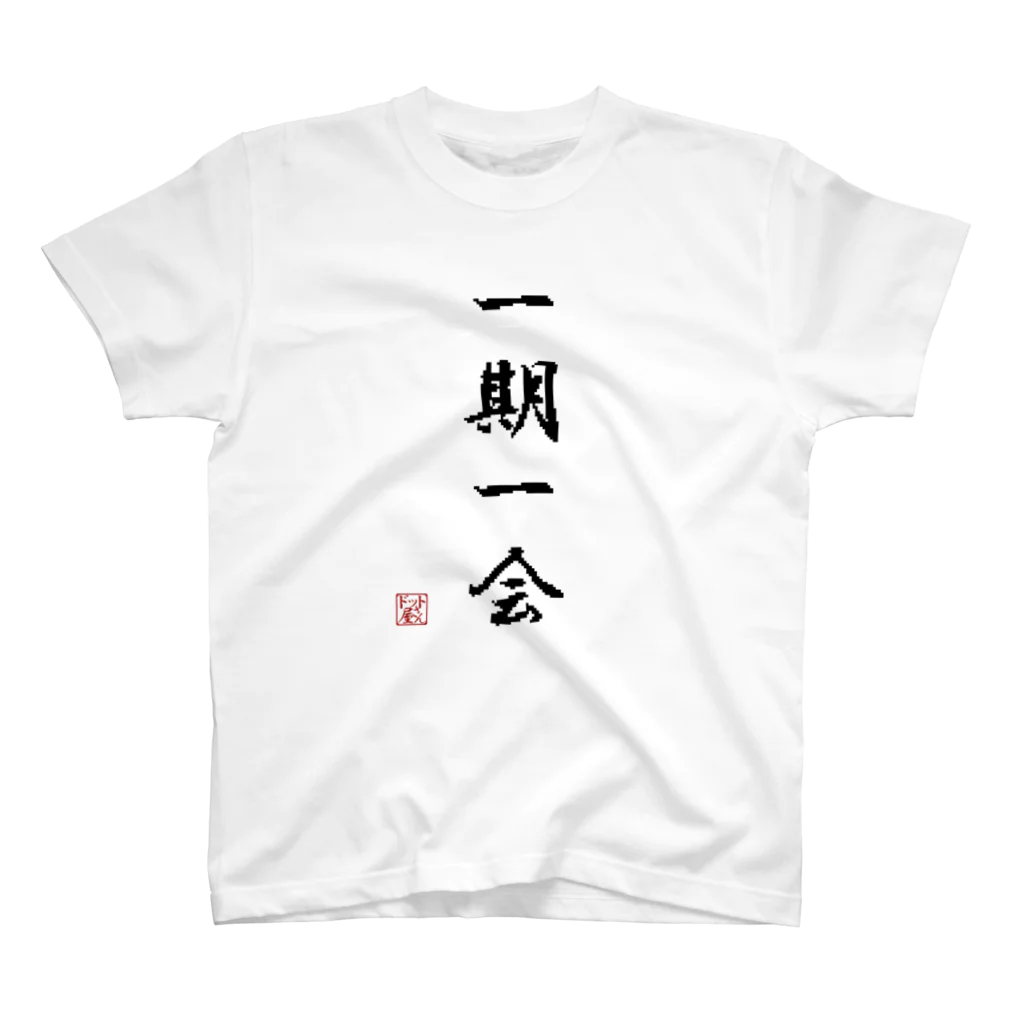 ドット屋さんの四字熟語_一期一会／ドット絵 スタンダードTシャツ