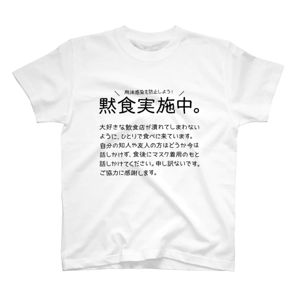 SANKAKU DESIGN STOREの黙食実施中。 丸こい字ver.黒 スタンダードTシャツ