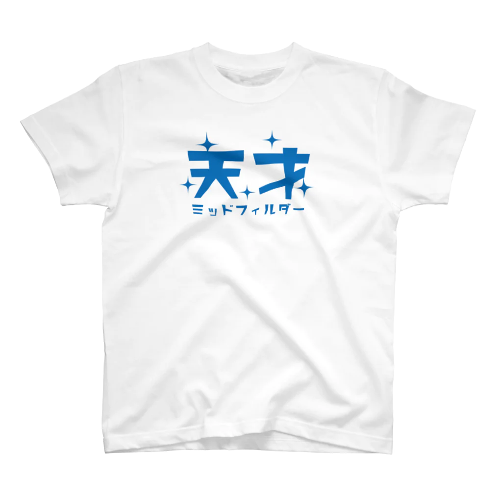 KAWAGOE GRAPHICSの天才ミッドフィルダー スタンダードTシャツ