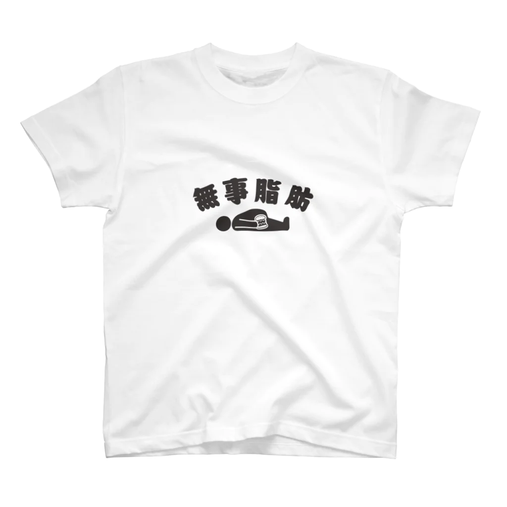 グラフィンの無事脂肪 ダジャレTシャツ Regular Fit T-Shirt