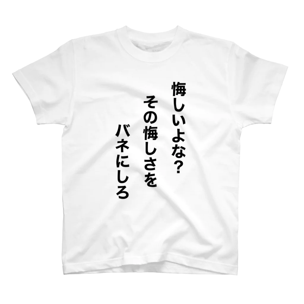 oroshisobaの悔しいよな？ スタンダードTシャツ